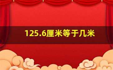 125.6厘米等于几米