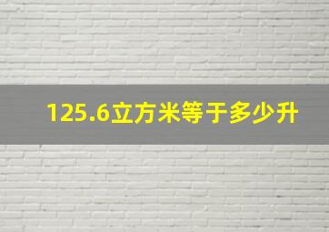 125.6立方米等于多少升