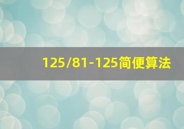 125/81-125简便算法