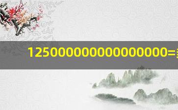 125000000000000000=多少亿