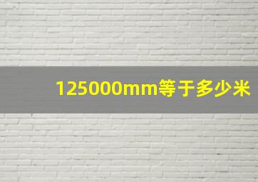 125000mm等于多少米