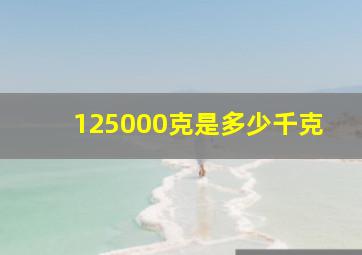 125000克是多少千克