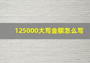 125000大写金额怎么写