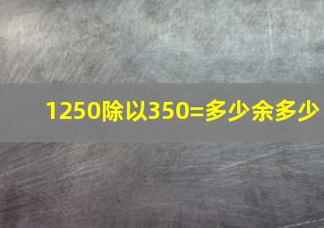 1250除以350=多少余多少