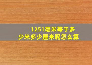 1251毫米等于多少米多少厘米呢怎么算