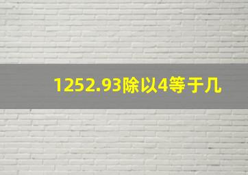 1252.93除以4等于几