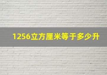 1256立方厘米等于多少升