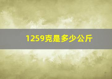 1259克是多少公斤