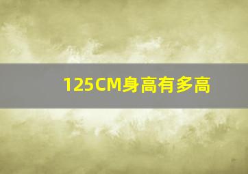 125CM身高有多高