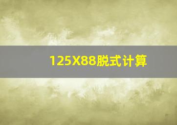 125X88脱式计算