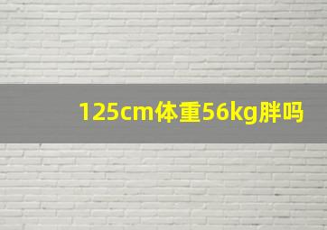 125cm体重56kg胖吗