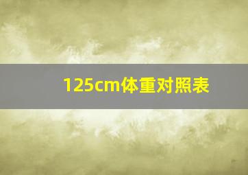 125cm体重对照表