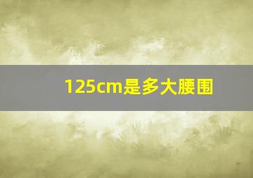 125cm是多大腰围