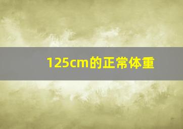 125cm的正常体重