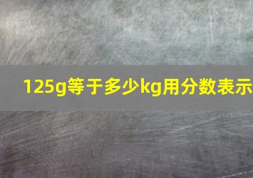 125g等于多少kg用分数表示