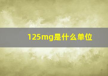 125mg是什么单位