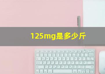 125mg是多少斤