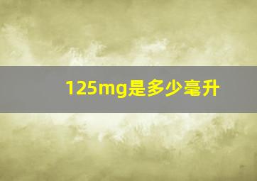 125mg是多少毫升