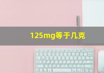 125mg等于几克