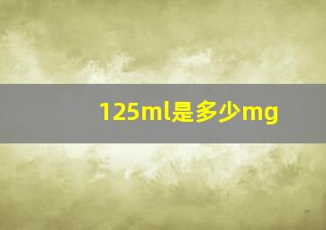 125ml是多少mg