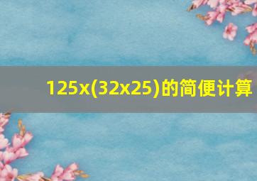 125x(32x25)的简便计算