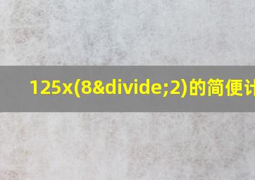 125x(8÷2)的简便计算