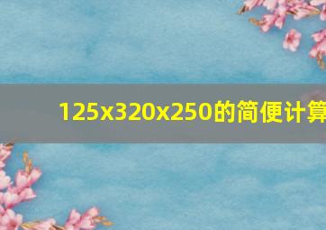 125x320x250的简便计算