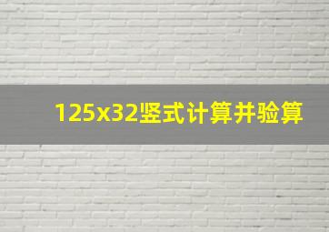 125x32竖式计算并验算