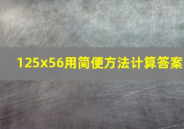 125x56用简便方法计算答案