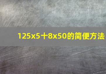 125x5十8x50的简便方法