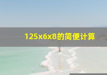 125x6x8的简便计算