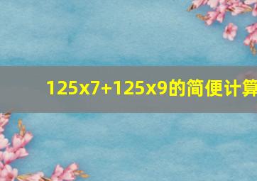 125x7+125x9的简便计算