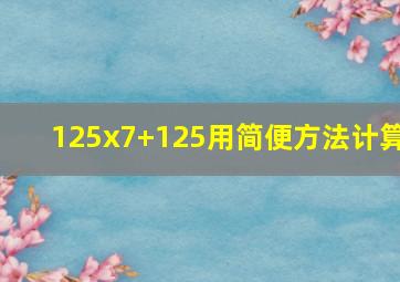 125x7+125用简便方法计算