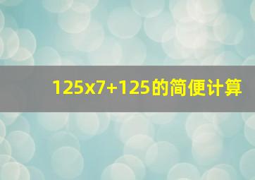 125x7+125的简便计算