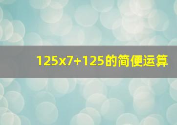 125x7+125的简便运算