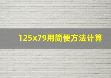 125x79用简便方法计算