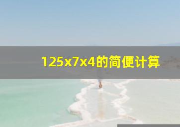 125x7x4的简便计算