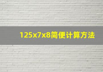 125x7x8简便计算方法