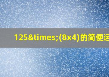 125×(8x4)的简便运算