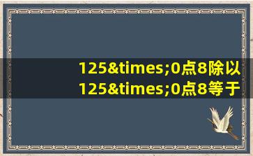 125×0点8除以125×0点8等于几