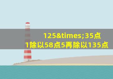 125×35点1除以58点5再除以135点