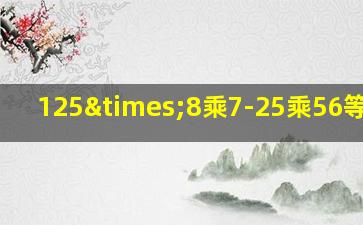 125×8乘7-25乘56等于几