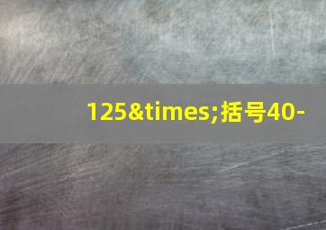 125×括号40-