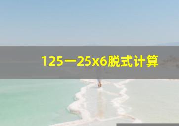 125一25x6脱式计算