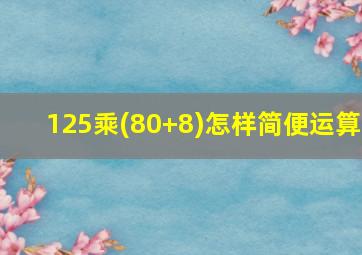 125乘(80+8)怎样简便运算