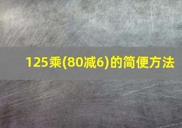 125乘(80减6)的简便方法