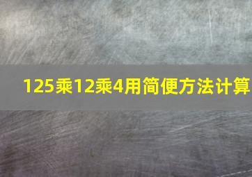 125乘12乘4用简便方法计算