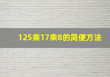 125乘17乘8的简便方法