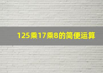 125乘17乘8的简便运算