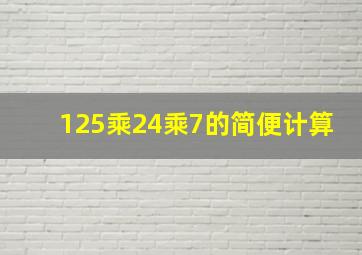 125乘24乘7的简便计算